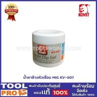 ราคา น้ำยาล้างหัวเชื่อม MIG KV-507 ใช้ทำความสะอาดคราบหัวเชื่อมปืน MIG ได้อย่างมีประสิทธิภาพ (7294033784)