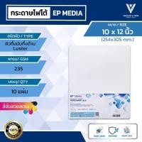 ราคา EP Media 10x12 นิ้ว กระดาษโฟโต้ ผิวกึ่งมันกึ่งด้าน 235g (10 แผ่น) (2588495620)