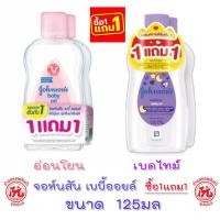 ราคา **1แถม1** จอห์นสัน เบบี้ออยล์ ออยล์บำรุงผิว ขนาด 125มล johnson's baby oil bedtime baby oil 125ml เบบี้ ออย เบดไทม์ (15398335888)