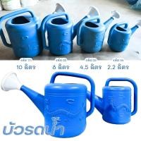 ราคา บัวรดน้ำ บัวรดน้ำสีฟ้า บัวรดน้ำพลาสติก บัวรดน้ำตรามังกร มี 4 ขนาด แข็งแรง น้ำหนักเบา อุปกรณ์ทำสวน รดน้ำต้นไม้ พร้อมส่ง (26775523177)
