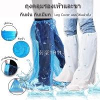 ราคา ♛ถุงคลุมรองเท้า Leg Cover รุ่นยาว แบบหนา แพ็ค1คู่ ใช้แล้วทิ้ง ถุงคลุมเท้าพลาสติก ถุงคลุมรองเท้า รองเท้ากันฝน สีขาว สีฟ้า (12012472787)