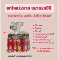 ราคา ยาน้ำมันสีเหลือง สมถวิล (อั้งกี้) ตราต้นโพธิ์ ขนาด24cc (ยกโหล12ขวด) (46106103268)