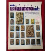 ราคา หนังสือ พระพิมพ์สมเด็จต่างวัด เล่มที่ 2 (21118023238)