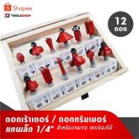 ราคา ดอกเราเตอร์ ชุดดอกเร้าเตอร์ ดอกทริมเมอร์ 1ชุด/12ดอก บรรจุในกล่อง / แกนเล็ก ขนาด 1/4" [ 6.35mm ] (768622825)