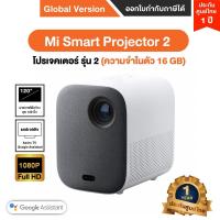 ราคา Mi Smart Projector 2 หมี่โปรเจคเตอร์ รุ่น2-ประกันศูนย์ Xiaomi ไทย 1 ปี (17031181034)