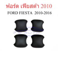 ราคา (4ประตู) ถาดรองมือเปิดประตู สีดำด้าน ฟอร์ด เฟียสต้า 2010 - 2016 FORD FIESTA ถ้วยมือเปิด เบ้ารองมือเปิด กันรอยประตู (15295491977)