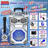 ราคา ลด30฿ INC5LEL5ลำโพงล้อลาก Blutooth 12 นิ้ว 10000 W SKG รุ่น AV-8110 BT13 สีเงิน ประกัน 1ปี (6378133620)