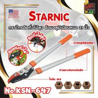 ราคา STARNIC กรรไกรตัดกิ่งไม้สูง ด้ามอลูมิเนียมหนา เบา แข็งแรง 21 นิ้ว No.KSN-647 เกรด USA. (JK) (25936354508)