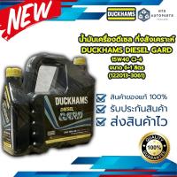 ราคา น้ำมันเครื่องดีเซล กึ่งสังเคราะห์ 15W40 CI-4 DUCKHAMS DIESEL GARD ขนาด 6+1 ลิตร (122013-3061) (21751745484)