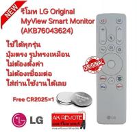 ราคา ออกใบกำกับภาษีได้ Free CR2025×1 LG รีโมท Original MyView Smart Monitor (AKB76043624) รีโมทเดิมรูปทรงนี้ใช้แทนได้ทุกรุ่น (29466816102)