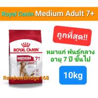 ราคา Royal Canin medium adult 7+ 10Kg senior สูตร หมาแก่ พันธุ์กลาง 10 kg (21322935693)