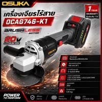 ราคา OSUKA เครื่องเจียรไร้สาย OCAG746-K1 # แบตรุ่นใหม่ Tabless Motor brushlessทนแท้ดีสุด (49413562175)