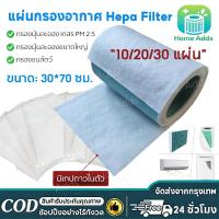ราคา (30แผ่น) HEPA Filter แผ่นกรองอากาศ แผ่นดักฝุ่น กรองแอร์บ้าน กรองพัดลม ฟอกอากาศ กันฝุ่น ควัน แผ่นกรองเอนกประสงค์ งานDIY (47908201174)