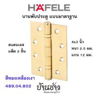 ราคา HAFELE บานพับประตู แบบมาตรฐาน สแตนเลส 4x3 นิ้ว หนา 2.5 มม. แกน 12 มม. สีทองเหลืองเงา 489.04.802 (แพ็ค 2 ชิ้น) (4567253013)