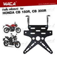 ราคา WACA เหล็กหนา!! ท้ายสั้น for Honda CB 150R, CB 300R (เหล็กหนา) ทะเบีแบบพับได้ 1ชุด 13B04 2XA ฮอนด้า (40103345670)