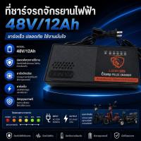ราคา ที่ชาร์จแบตเตอรี่ รถจักรยานไฟฟ้า 2 ล้อ ขนาด [48V 12Ah] ชาร์จเร็ว ปลอดภัย มีไฟแสดงสถานะ (49962087387)