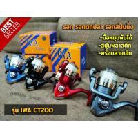 ราคา รอกตกปลา IWA CT200 รอกตกปลา รอกสปิน รอกตกปลา รอกเด็ก รอกราคาถูก มือหมุนพับได้ สปูนพลาสติกพร้อมสายเอ็น (15526737118)