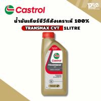 ราคา คาสตรอล น้ำมันเกียร์ซีวีทีสังเคราะห์100 คาสตรอล น้ำมันเกียร์ออโตเมติกแบบ CVT ขนาด 1 ลิตร CASTROL TRANSMAX CVT 1 LITRE (50606861323)
