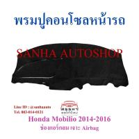 ราคา พรมปูคอนโซลหน้ารถ Honda Mobilio ปี 2014,2015,2016 รุ่นแอร์กลม เจาะช่องแอร์แบค (6777981792)