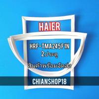 ราคา Haierรุ่นHRF-TMA245F1N2ประตู (20547569907)