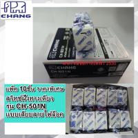 ราคา Chang สวิตซ์ช้าง ทางเดียว รุ่น CH-501N 10ตัว(รุ่นเสียบล็อค)รุ่นใหม่ เสียบล็อค (ฝารุ่นใหม่)ใช้ได้ทุกยี่ห้อ (25768785516)