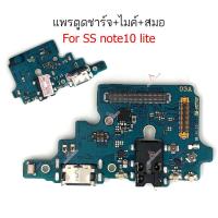 ราคา แพรชาร์จ SS note10 lite ก้นชาร์จ สำหรับ Samsung note 10 lite แพรตูดชาร์จ + ไมค์ + สมอ note 10lite (24918443616)