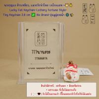 ราคา พวงกุญแจ ต้าวเหมียว。แมวกวักนำโชค・เนโกะแคท =͟͟͞ Lucky Cat Keychain・Tiny Keychain 2.8 cm ✅ No Brand・รุ่นมูมู่รวยฉ่ำ ❄️✨ (52311444029)