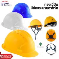 ราคา MS หมวกนิรภัย ทรงญี่ปุ่น มีรูระบายอากาศ หมวกเซฟตี้ รองใน 4จุด มีสายรัดคาง มาตรฐาน มอก. (19840600013)