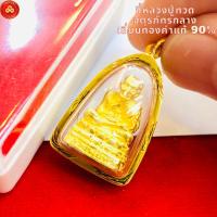 ราคา จี้หลวงปู่ทวด จตุรภัทรกลาง (สำหรับสร้อย 2สลึง-1บ) เลี่ยมทองแท้90%(กันน้ำ,มีใบรับประกัน) (23987012749)