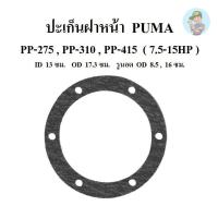 ราคา ⚙️ ปะเก็นฝาหน้า PP-275,PP-310 , PP-415 อะไหล่ปั๊มลม PUMA 7.5-15HP (23451552568)