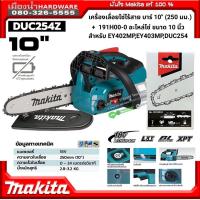 ราคา Makita รุ่น DUC254Z เครื่องเลื่อยโซ่ไร้สาย 10″ (250 มม.) l 191H00-0 อะไหล่โซ่ 10 นิ้ว สำหรับ EY402MP , EY403MP , DUC254 (7845449086)