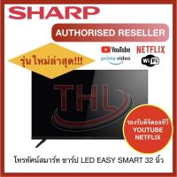 ราคา SHARP SMART TV FHD LED (32") ชาร์ป สมาร์ท แอลอีดีทีวี ฟูลเอชดี ขนาด 32 นิ้ว รุ่น 2T-C32CE1X (4074895427)
