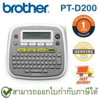 ราคา Brother P-Touch PT-D200 Label Maker เครื่องพิมพ์ฉลากสำหรับสำนักงาน ภาษาอังกฤษและไทย ของแท้ ประกันศูนย์ 1ปี (14544063965)