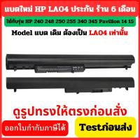 ราคา BATTERY HP 248 240 248 250 255 340 345 Pavilion 14 15 LA04 14-n258TX (29932363053)