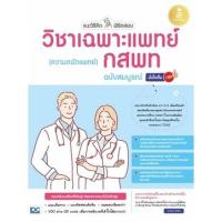 ราคา หนังสือ แนะวิธีคิดพิชิตสอบ วิชาเฉพาะแพทย์ กสพท (ความถนัดแพทย์) ฉบับสมบูรณ์ มั่นใจเต็ม 100 #71717 (5478286896)