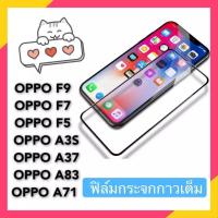 ราคา ส่งจากไทย ออฟโป้ ฟิล์มกระจก เต็มจอ กาวเต็ม ขอบดำ For OPPO F7 F9 F5 A3S A37 A83 A71 กาวเต็ม กันกระแทก ฟิล์มกันรอย (9711598219)