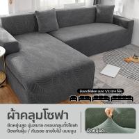 ราคา Eroro ผ้าคลุมโซฟา ลายใบไม้ ปลอกหุ้มโซฟา 1/2/3/4ที่นั่ง กันน้ำ กันฝุ่น สัมผัสนุ่มสบาย (28192443414)