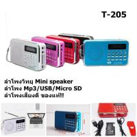 ราคา ลำโพงวิทยุ T-205 Mini speaker ลำโพง Mp3 / USB / Micro SD ลำโพงเสียงดี ของแท้!! (825959398)