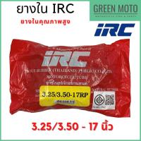 ราคา ยางในมอเตอร์ไซค์ IRC ไออาร์ซี 3.25/3.50-17 ยางในขอบ17 สำหรับยางนอก 100/90-17 110/70-17 เนื้อหนา ปะได้หลายครั้ง (15745290215)