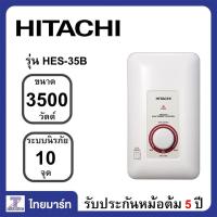 ราคา HITACHI เครื่องทำน้ำอุ่น 3500 วัตต์ รุ่น HES-35B (7463497700)