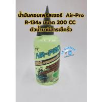 ราคา น้ำมันคอมเพรสเซอร์ น้ำมันคอมแอร์ Air-Pro ใช้กับน้ำยาแอร์ R-134a ขนาด 200 CC ใช้กับ แอร์บ้าน แอร์รถยนต์ พร้อมสารเช็ครั่ว (22167146476)