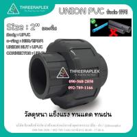 ราคา ข้อต่อยูเนี่ยน UPVC 2นิ้ว ใช้กับท่อpvcสีฟ้า ยูเนี่ยนข้อต่อตรงpvc Union PVC ยูเนี่ยนต่อท่อ ข้อต่อตรง ยูเนี่ยน ยี่ห้อHPv (6146428343)