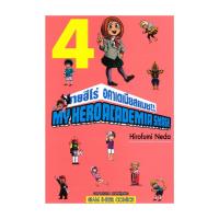 ราคา นายอินทร์ หนังสือ MY HERO ACADEMIA SMASH เล่ม 4 (24858684601)