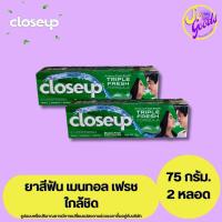 ราคา (1แถม1) ใกล้ชิด Closeup ยาสีฟัน เมนทอล เฟรช 75 กรัม x 2 | สูตรเจล ผสมน้ำยาบ้วนปาก เย็นสดชื่น (54406777450)
