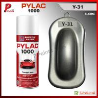 ราคา PYLAC1000 สีเทาประกาย Y-31 บรอนเทา สีเทาประกาย เทาเมท ซ่อมสีรถ สีสเปรย์ไพแลค Grey Met. (51957421445)