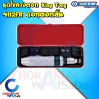 ราคา KingTony ไขควงตอก 4111FR / 4112FR - คิงโทนี่ ชุดไขควงตอก Impact Driver ไขควง ตอก ดอกไขควง ขันน็อต ขันสกรู (12898082153)