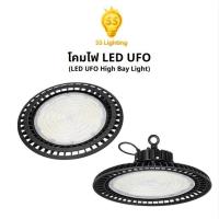 ราคา SS Lighting โคมไฟ UFO LED High Bay โคมไฮเบย์ รุ่น MR 100W 150W 200W แสงขาว ประหยัดพลังงาน มีมอก. (55809034088)