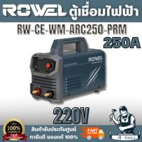 ราคา ROWEL รุ่น RW-CE-WM-ARC250-PRM เครื่องเชื่อมไฟฟ้า 250 แอมป์ เหมาะกับงานเชื่อมเหล็กกล้า เหล็กหล่อ และสเตนเลสบางชนิดเกรด (58102355010)