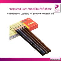 ราคา Coloured Soft Cosmetic Art Eyebrow Pencil ดินสอเขียนคิ้วดึงเชือก (แท้100%) (12896437148)