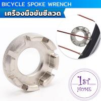 ราคา บล๊อคขันซี่ลวดจักรยาน ตัวขันซี่ลวดแบบกลม ประแจจักรยาน Bicycle Spoke Wrench (24528643310)